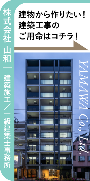 株式会社 山和　建築施工　一級建築士事務所 建物から作りたい! 建築工事のご用命はコチラ! YAMAWA Co., ltd.